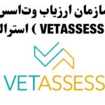 سازمان ارزیاب وت‌اسس ( VETASSESS ) استرالیا
