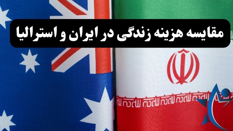 مقایسه هزینه زندگی در ایران و استرالیا